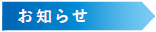 博腎会病院からのお知らせ